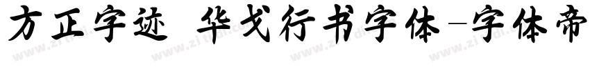 方正字迹 华戈行书字体字体转换